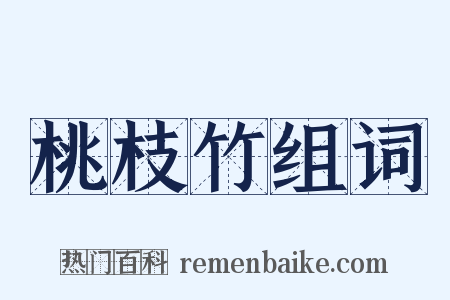 桃枝竹组词是什么意思的图片